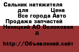 Сальник натяжителя 07019-00140 для komatsu › Цена ­ 7 500 - Все города Авто » Продажа запчастей   . Ненецкий АО,Волоковая д.